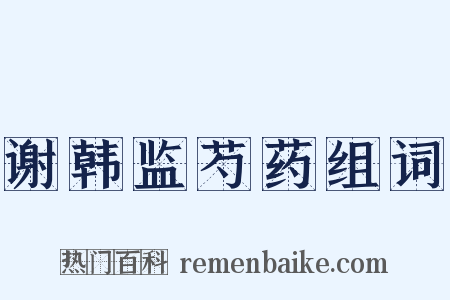 谢韩监芍药组词是什么意思的图片